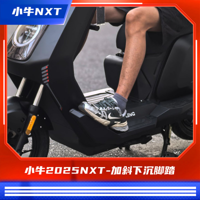 臻盟原创-小牛2025款nxt电自本金-1.0加斜下沉加长宽体脚踏短尾