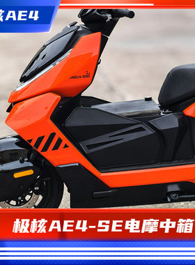 臻盟原创-极核ae4se电摩中箱不锈钢加长脚踏不锈钢宽体改装短尾