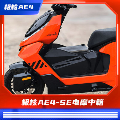 臻盟原创-极核ae4se电摩中箱不锈钢加长脚踏不锈钢宽体改装短尾