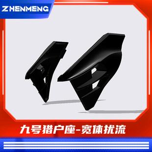 臻盟原创-宽体扰流九号猎户座2代mk2铝合金改装短尾短脚踏不锈钢