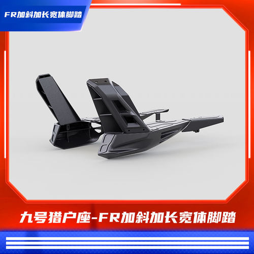 臻盟原创-九号猎户座fr加斜加长宽体脚踏不锈钢宽 改装短尾一体座