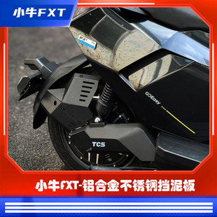 臻盟原创-小牛fxt/fx挡泥板原厂平叉无损安装不锈钢铝合金