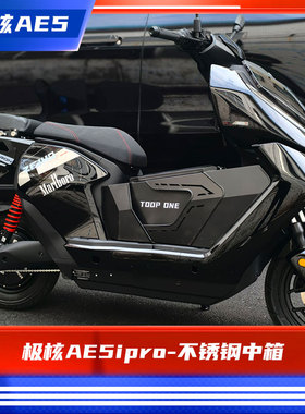 臻盟原创-极核ae5ipro不锈钢中箱短尾坐垫无损安装一体坐垫