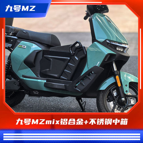 臻盟原创-九号mzmix中箱不锈钢脚踏不锈钢宽一体座改装短尾