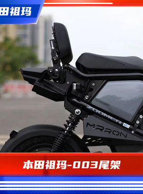 臻盟原创-本田祖玛zoomer改装配件短尾尾架靠背加厚后折叠座垫
