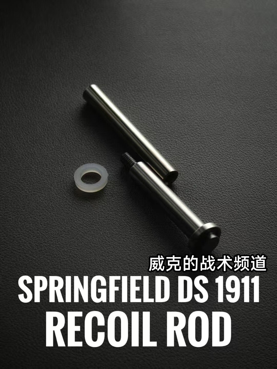 战术番茄神童1911双段式复进杆（304不锈钢材质）