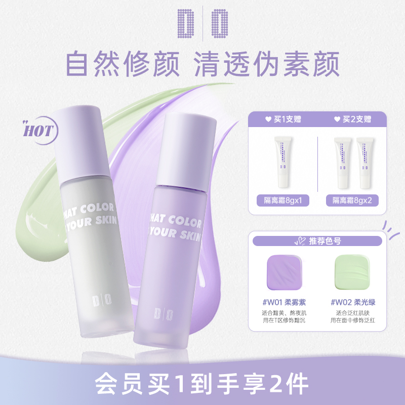 DO读色隔离霜紫色绿色打底妆前乳学生平价素颜霜细腻服帖z