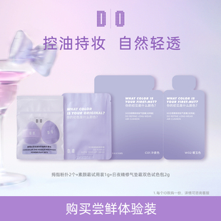 【U先试用】DO读色气垫霜试用妆气垫散粉拇指粉扑2只装素颜霜1包