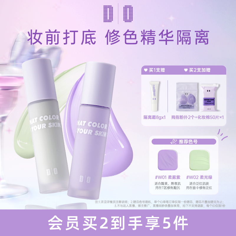 DO读色隔离霜紫色绿色打底妆前乳学生平价素颜霜细腻服帖z