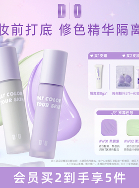 DO读色隔离霜紫色绿色打底妆前乳学生平价素颜霜细腻服帖z