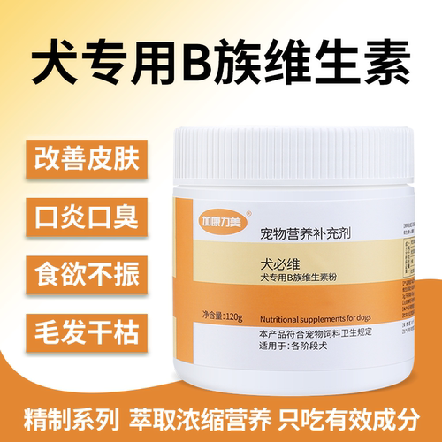 狗狗维生素b族皮肤病狗狗维生素B皮炎皮屑掉毛狗专用复合维生素粉
