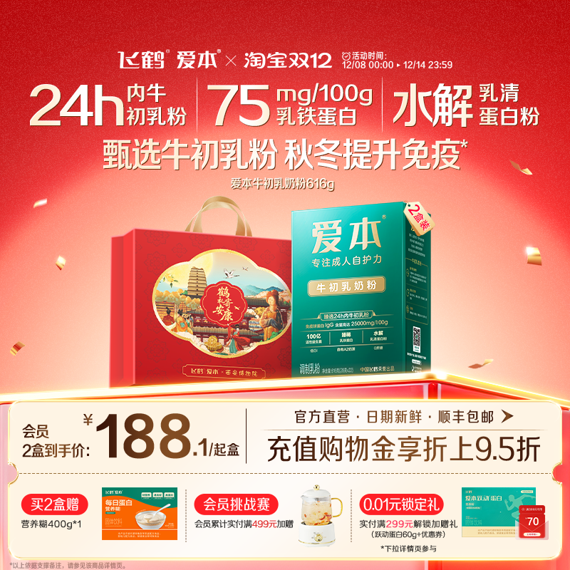 飞鹤爱本中老年牛初乳奶粉