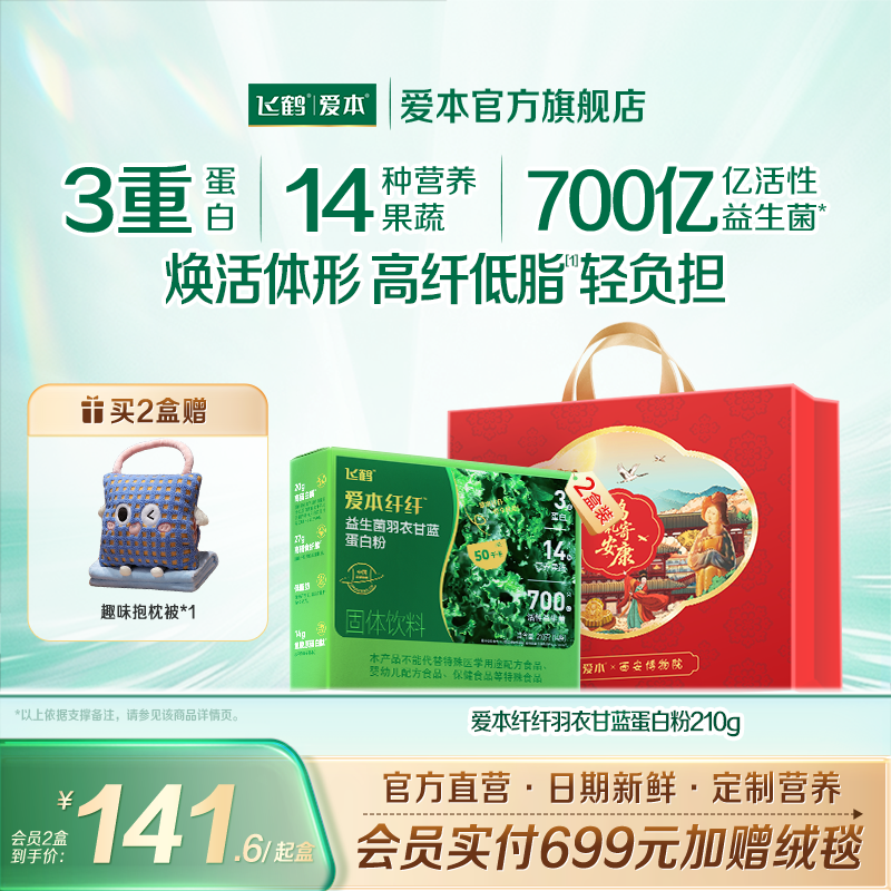 飞鹤爱本纤纤益生菌羽衣甘蓝蛋白粉膳食冲泡营养代餐官方旗舰店
