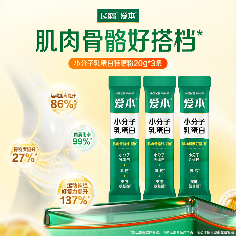 飞鹤爱本小分子乳蛋白20g试饮装