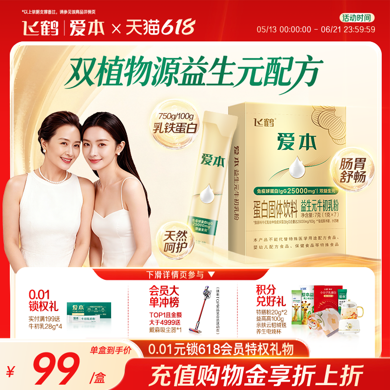 飞鹤爱本益生元70%高含量牛初乳粉免疫球蛋白成人自护力营养品