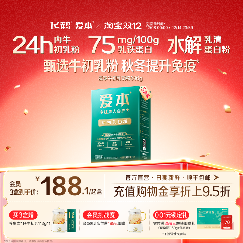 飞鹤爱本牛初乳奶粉616g