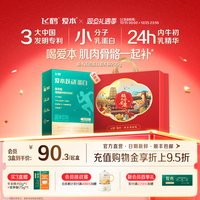 飞鹤爱本跃动蛋白营养粉小分子乳蛋白营养品送礼旗舰店
