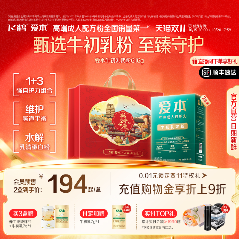 【双11预售享加赠】飞鹤爱本牛初乳配方中老年奶粉成人营养粉