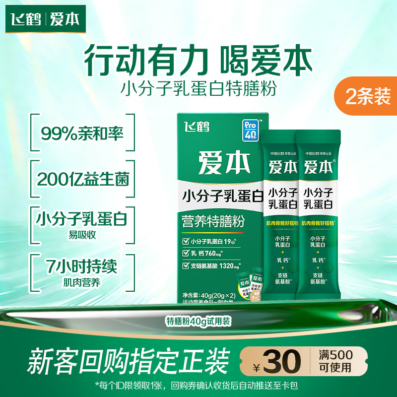 飞鹤爱本小分子乳蛋白营养特膳粉P40中老年蛋白粉低GI高钙40g