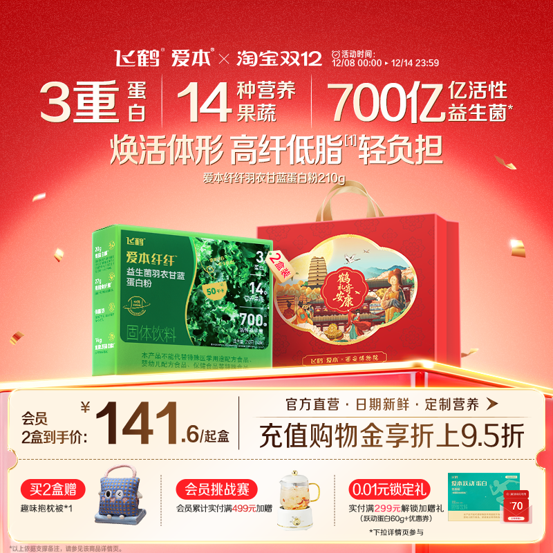 飞鹤爱本纤纤益生菌羽衣甘蓝蛋白粉膳食冲泡营养官方旗舰店