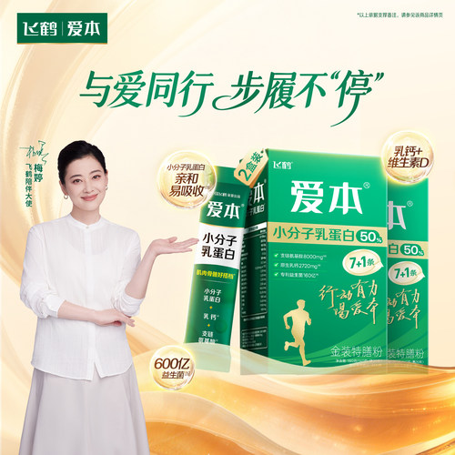 飞鹤爱本小分子乳蛋白特膳粉