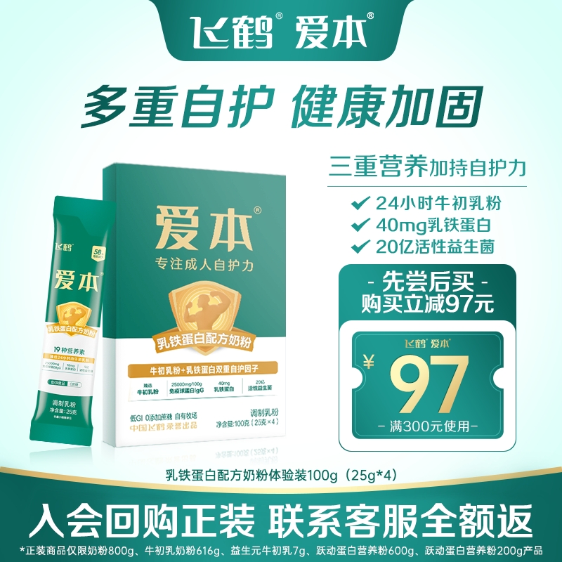 【天猫U先】飞鹤爱本经典系列奶粉体验装100g回购正装返全额
