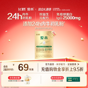 牛初乳粉成年营养送长辈旗舰店 飞鹤爱本益生元 24h内牛初乳