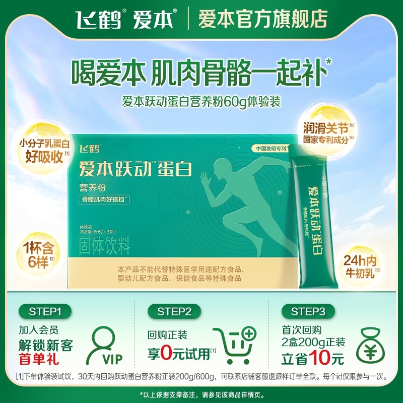 【天猫U先】爱本跃动蛋白营养粉60g试饮装小分子乳蛋白中老年营养,保健食品/膳食营养补充食品,大豆分离蛋白/混合蛋白,淘宝优惠券,粉丝福利购,淘宝优惠卷