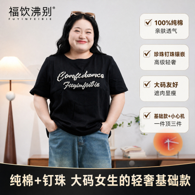 福饮沸别【珠影流光】胖mm夏季新款重工钉珠休闲宽松自信T恤-2194
