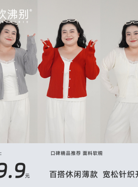 【福饮沸别】大码胖mm春夏百搭休闲薄款宽松针织开衫外套-YP25012