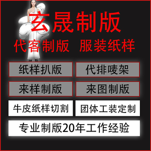 服装来样制版 代客看图打版 样衣制作排唛架牛皮纸切割1.6米幅宽