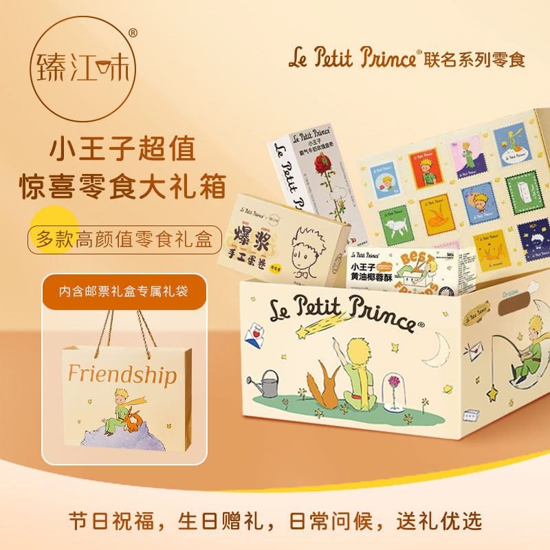 臻江味小王子系列爆款零食礼盒饼干组合装礼物六一朋友伴手礼正版