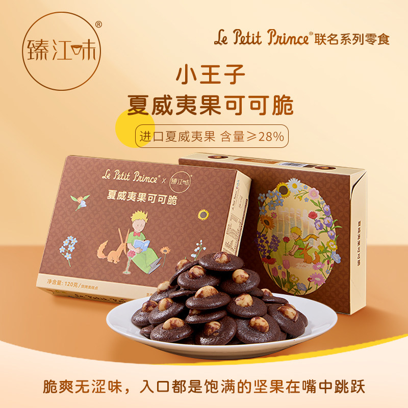 黄油薄脆饼干臻江味小王子夏威夷可可脆盒装黄油薄脆饼干坚果脆片