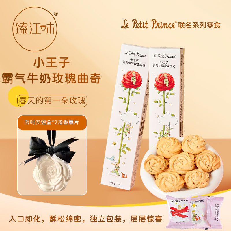 臻江味小王子霸气牛奶玫瑰曲奇饼干小袋装健康零食伴手礼节日礼