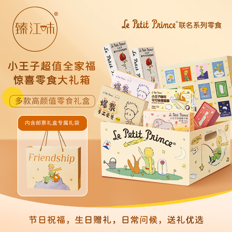 臻江味小王子系列礼物爆款零食礼盒送人生日礼物饼干端午伴手礼盒