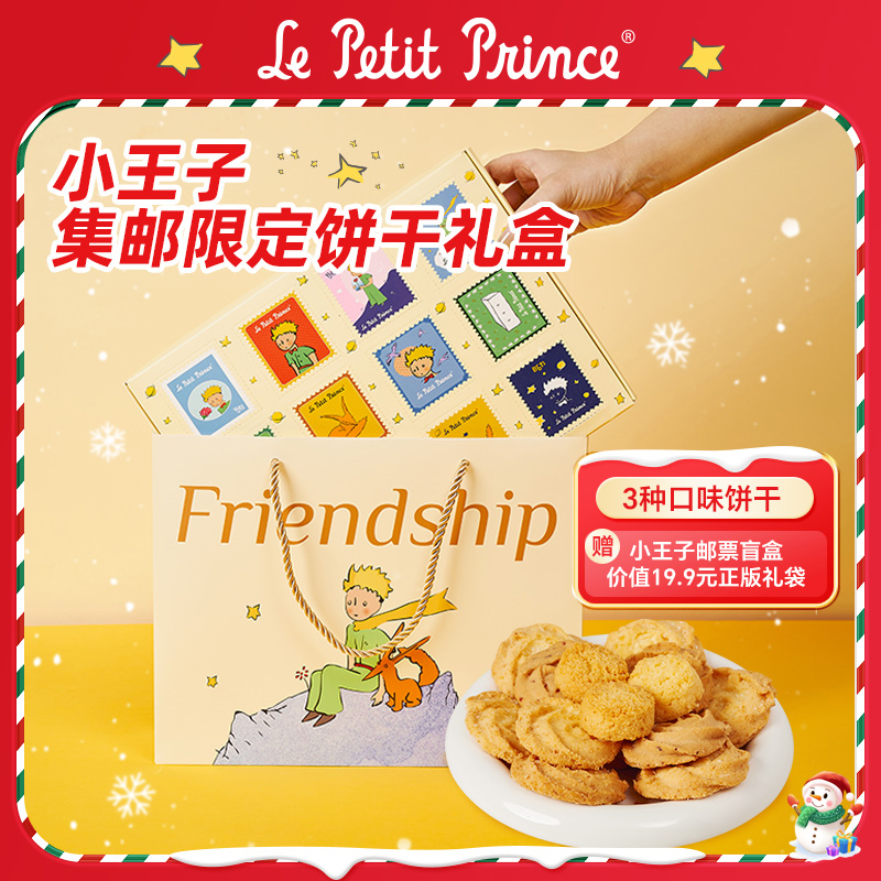 小王子集邮限定什锦礼盒212g玫瑰椰子曲奇椰蓉酥饼干糕点赠礼零食