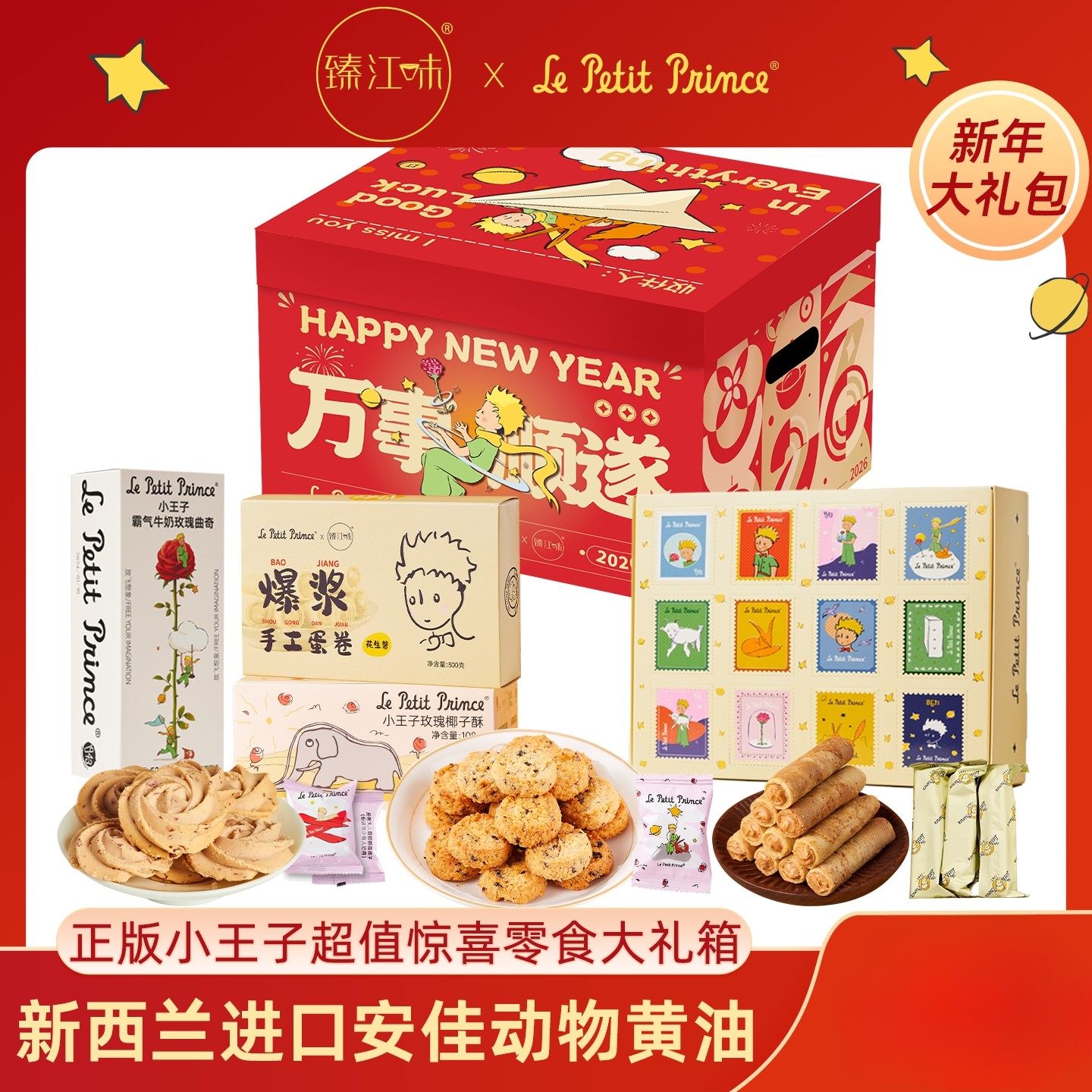 小王子新春限定红色礼箱新年伴手礼零食大礼包饼干糕点新年礼物