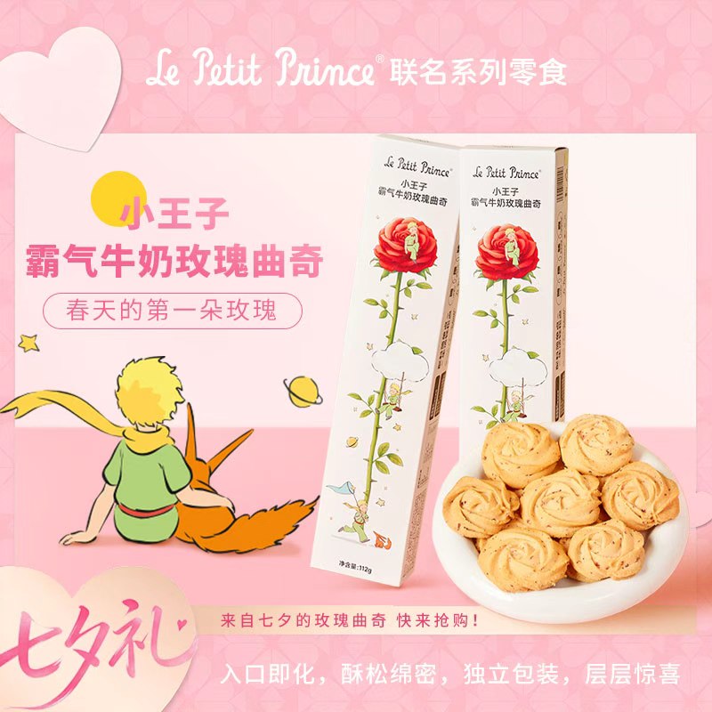 臻江味小王子霸气牛奶玫瑰曲奇饼干小袋装健康零食伴手礼节日礼