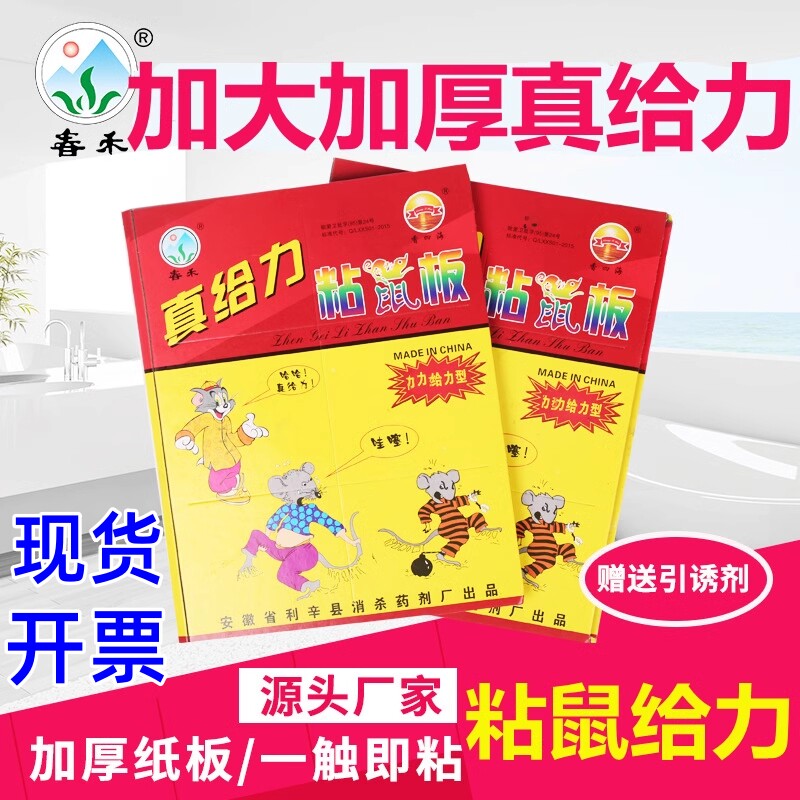 【加大加厚真给力】春禾加大号粘鼠板带诱饵老鼠贴强力引诱灭鼠板