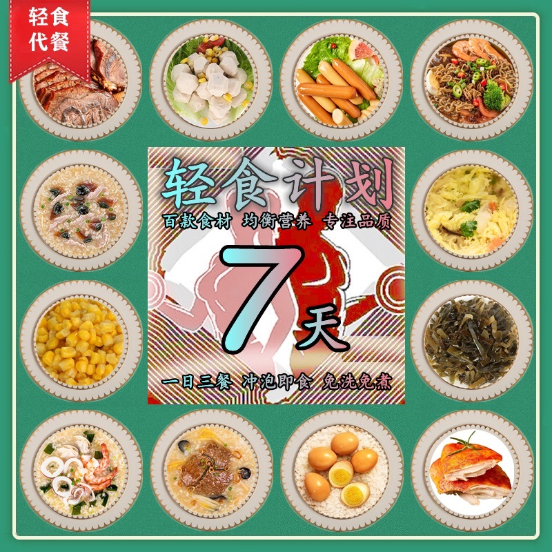 7七天一周轻食全餐21日轻断食代餐3即食轻卡控卡套餐_悦身源食品旗舰店_水产肉类/新鲜蔬果/熟食