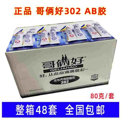 整箱48板80g哥俩好胶水强力胶ab胶万能胶防水耐高温302液体工具胶