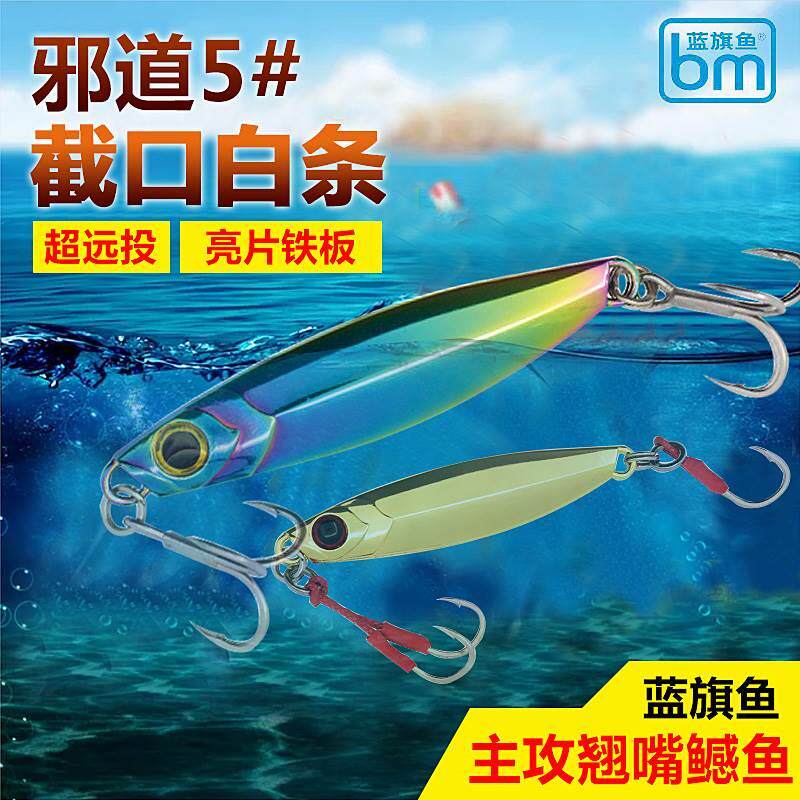 蓝旗鱼邪道5号截口白条/白鲦远投路亚饵亮片铁板主攻翘嘴鳡鱼新品