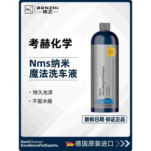 KochChemie考赫NMS纳米魔法洗车液DIY去污持久上光科学洗护
