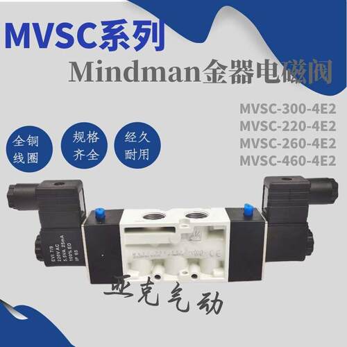 厂家直销金器Mindman双头电磁阀MVSC-220/460/260/300-4E2AC220V