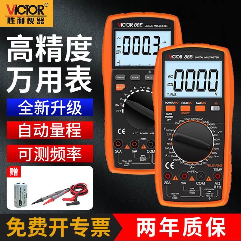 胜利VICTOR万用表数字防烧数显万能表电压温度频率电容测量 VC88B