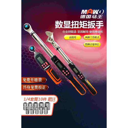 MAWO马王德国电子数显扭力扳手可调式高精度扭矩力矩工业级预置式