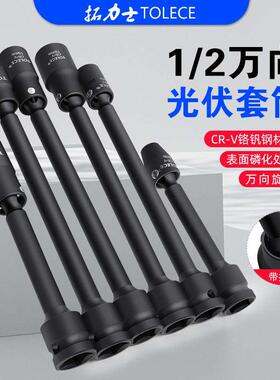 拓力士1/2光伏套筒太阳能板安装13m专用工具电动加长扳手万向套装