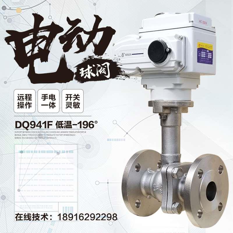 电动低温调节阀DN50不锈钢法兰液氮液氧液氢乙烯-196°球阀DQ941F