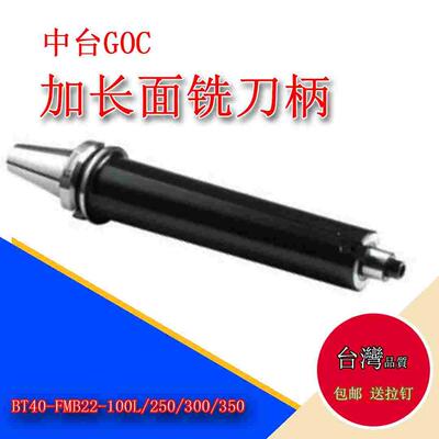 中台GOC FMB面铣刀柄加长款BT40-FMB22-350装刀盘刀杆精密CNC刀把