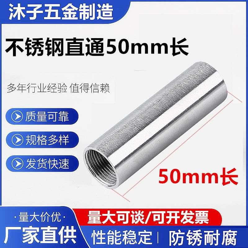 304不锈钢光内丝50mm长 内螺纹管子通丝直通水管内接头光内丝DN15